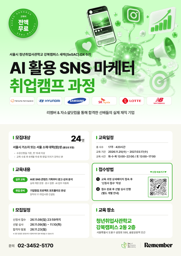 서울시 청년취업사관학교 강북캠퍼스 DX 5기: AI 활용 SNS 마케터 양성 과정