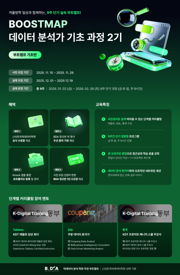 2026 BDA 부트캠프 BOOSTMAP & FinDA 금융데이터 분석 데이터 분석에 관심 있는 대학생 필독!