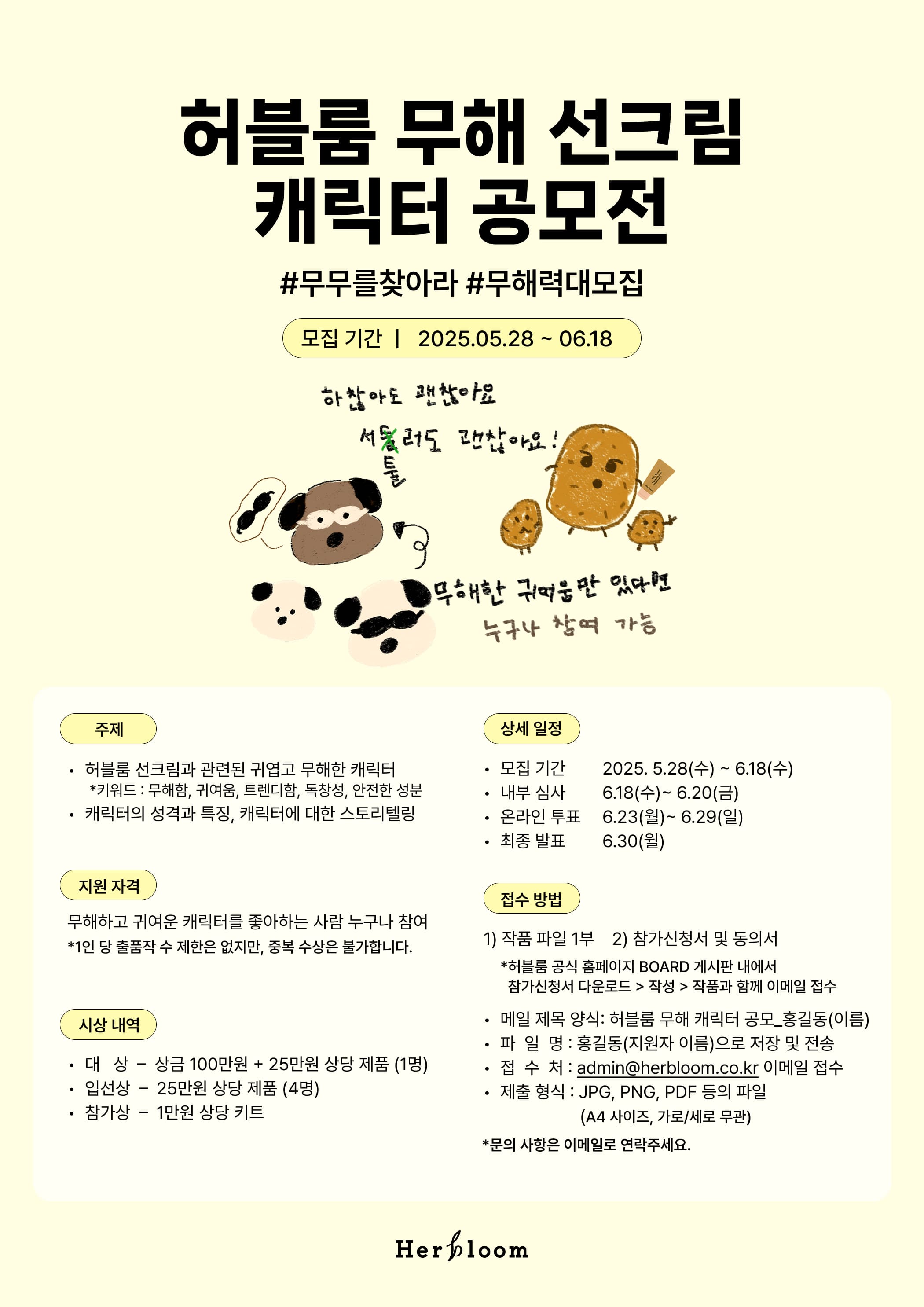 2025 허블룸 무해 선크림 캐릭터 공모전