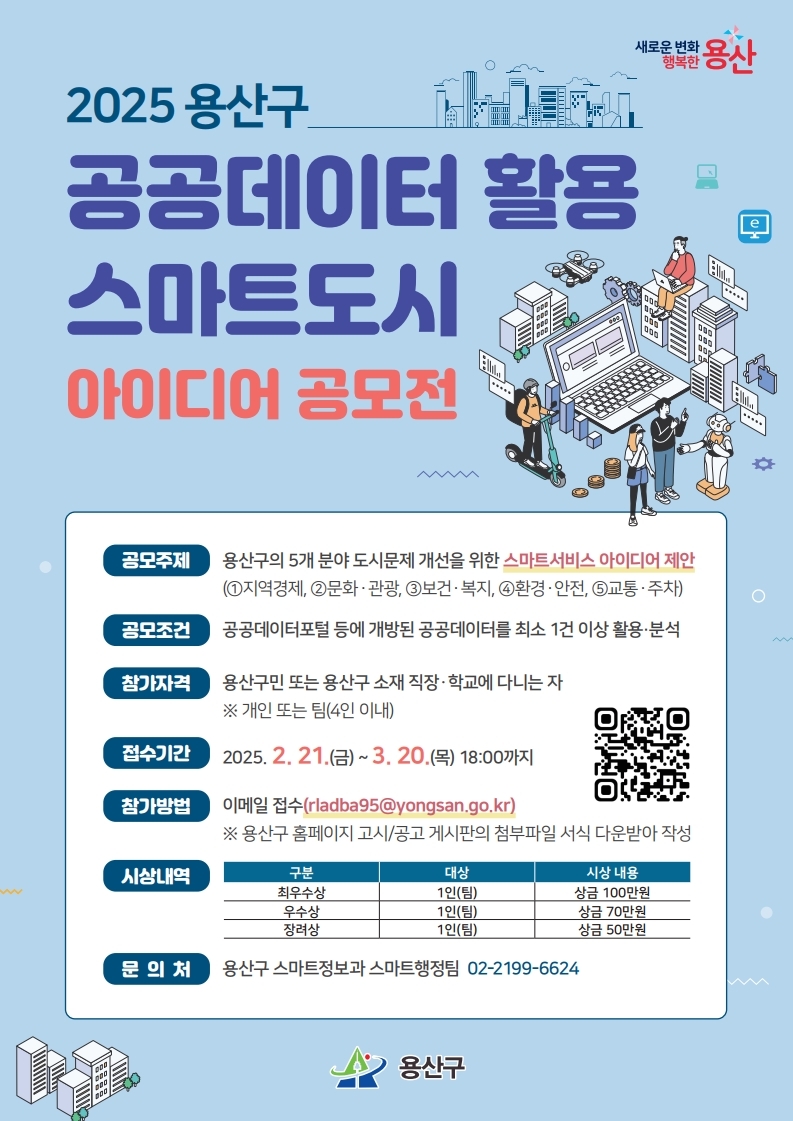 2025 용산구 공공데이터 활용 스마트도시 아이디어 공모전