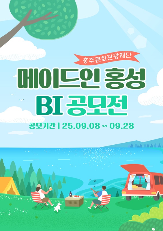 홍주문화관광재단 메이드인 홍성 BI 공모전