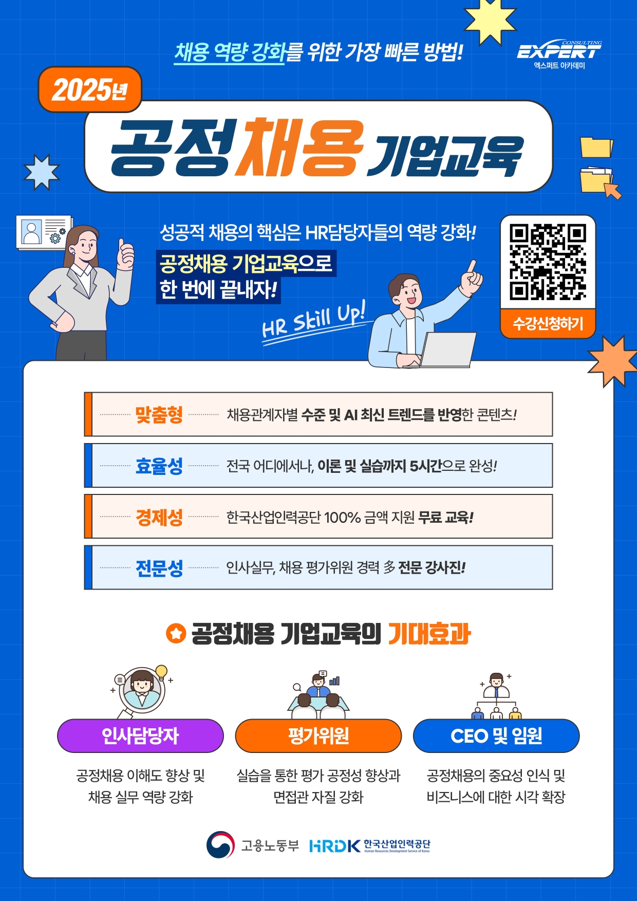 한국산업인력공단X엑스퍼트컨설팅 2025년 공정채용 기업교육
