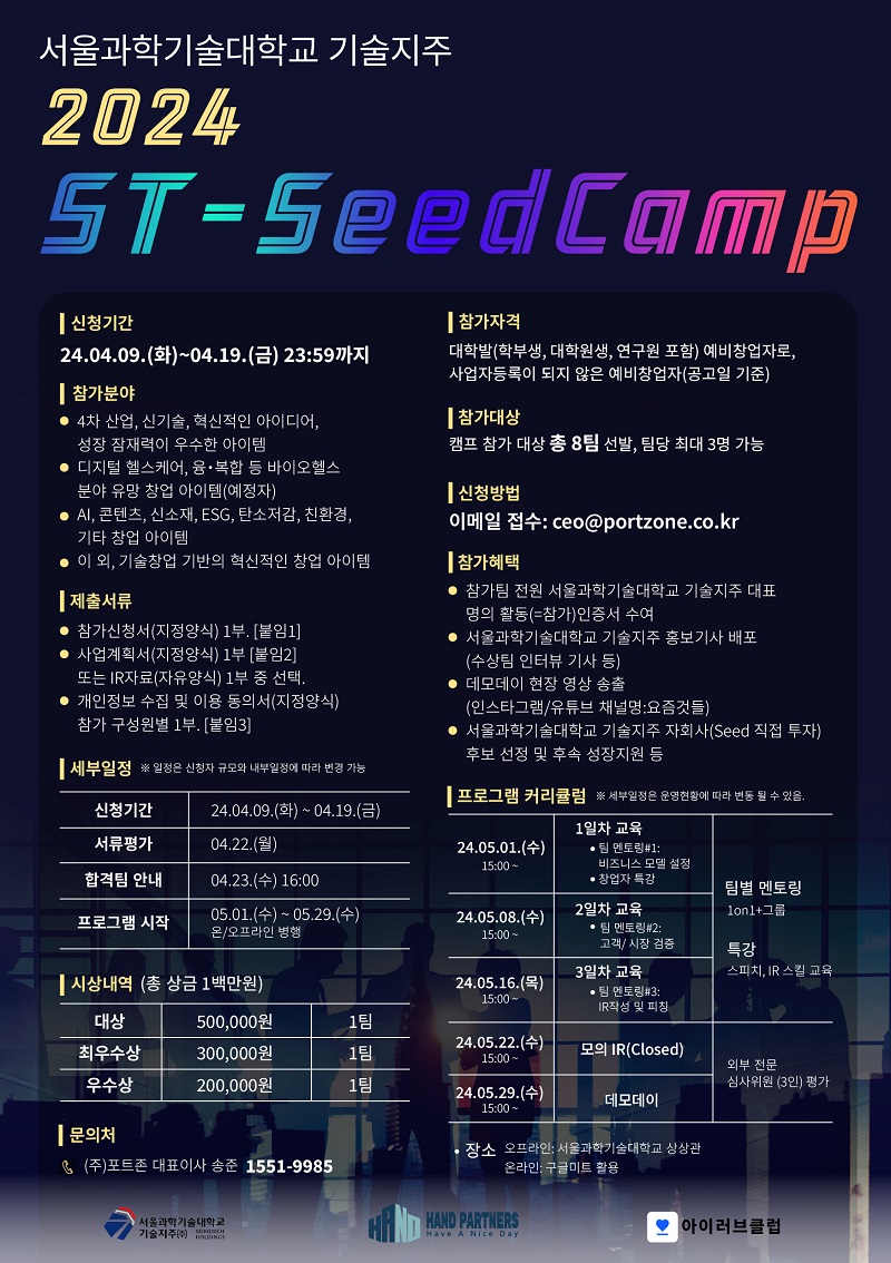 2024 ST-SeedCamp 서울과학기술대학교 기술지주 창업캠프