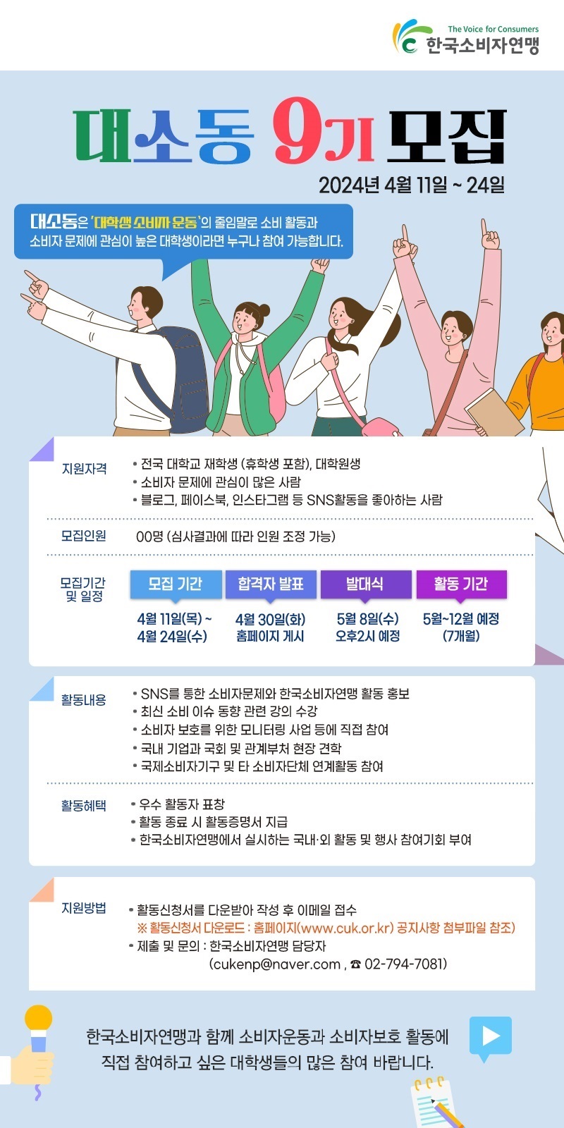 한국소비자연맹 대소동9기(대학생홍보단) 모집 공고
