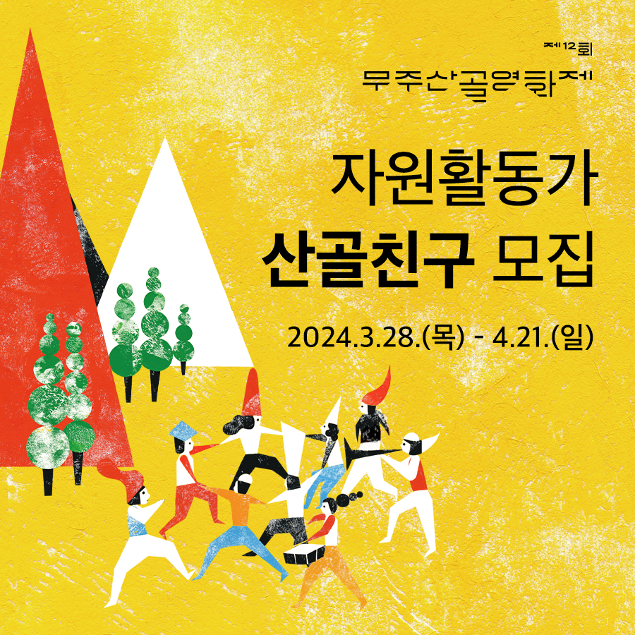 제12회 무주산골영화제 자원활동가 '산골친구' 모집