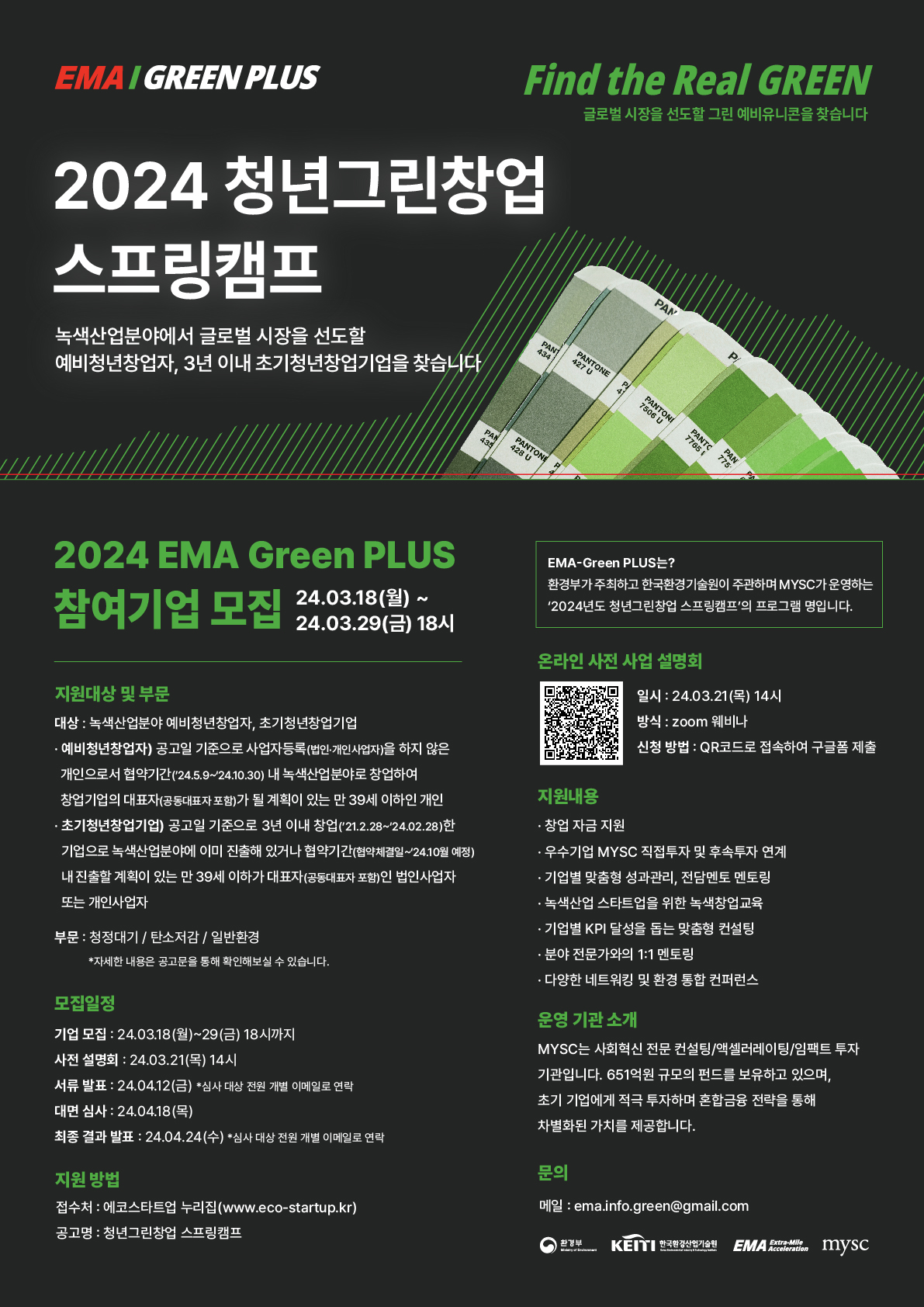 2024 EMA-Green PLUS 참여기업 모집