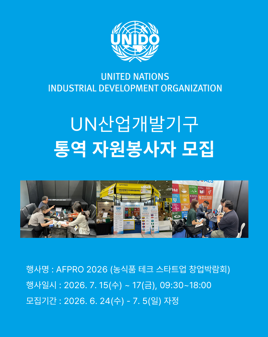UN산업개발기구 'AFPRO 2026' 통역자원봉사자 모집