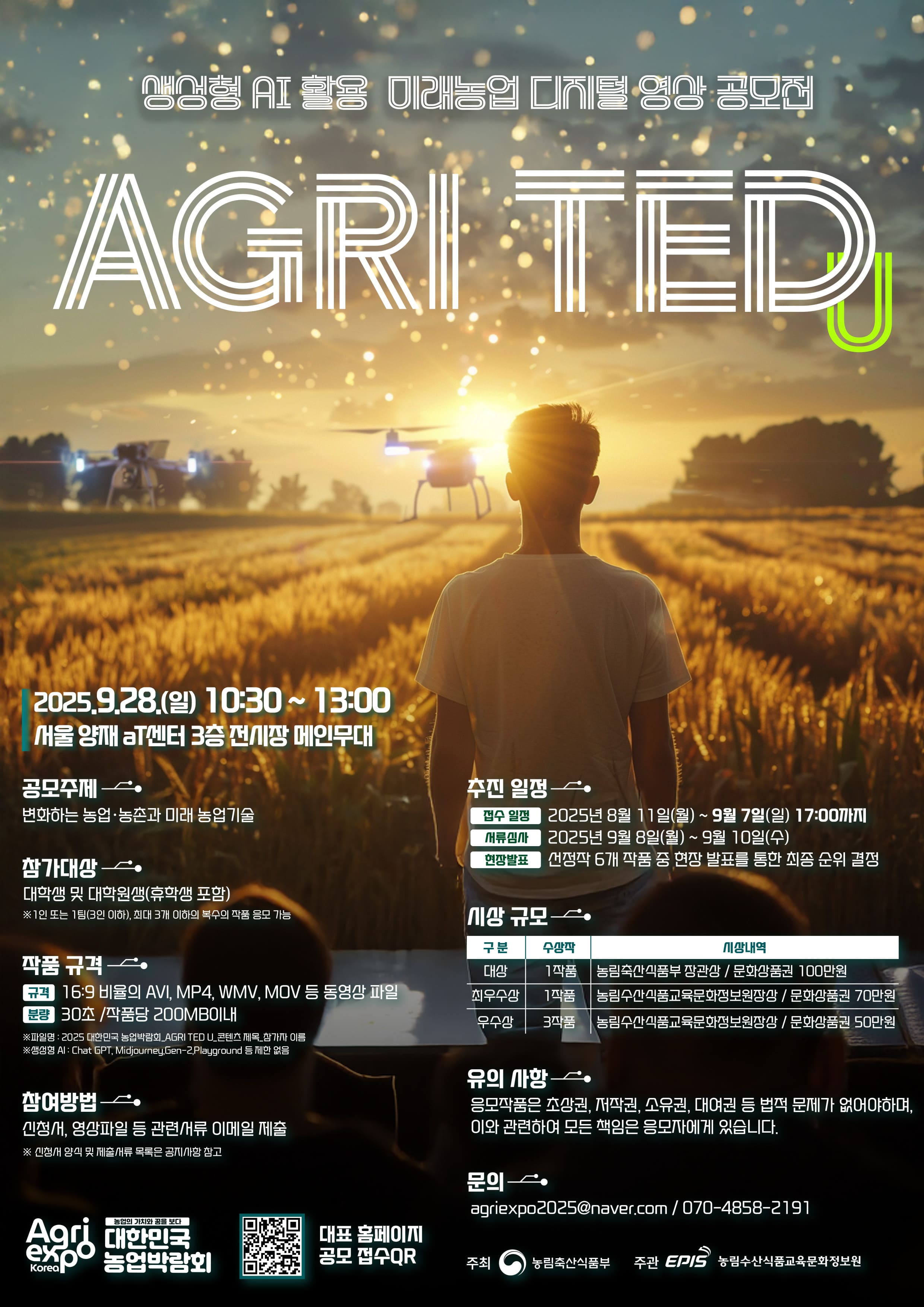 2025 대한민국 농업박람회 제1회 생성형 AI를 활용한 미래 농업 콘텐츠 공모전 'AGRI TED U'