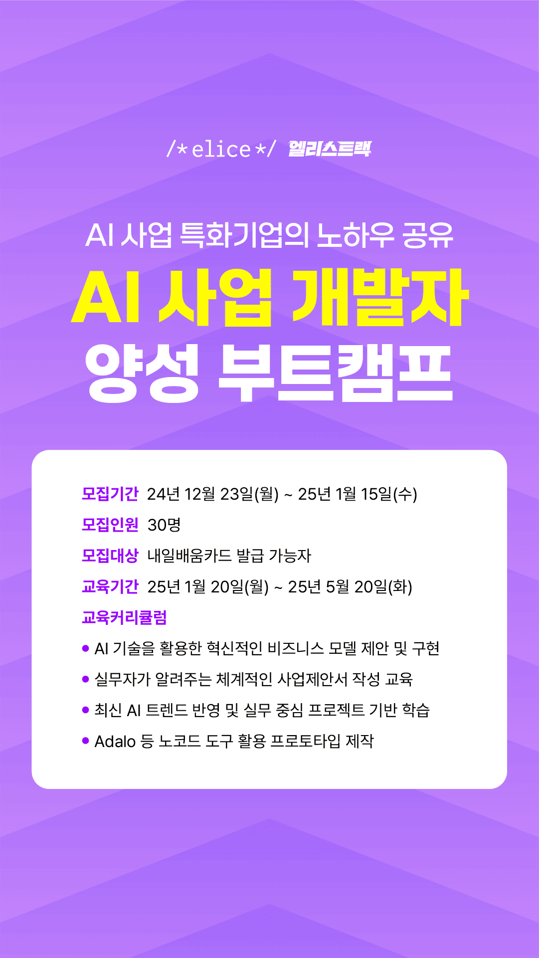 AI 사업 개발자 양성 부트캠프 참여자 모집