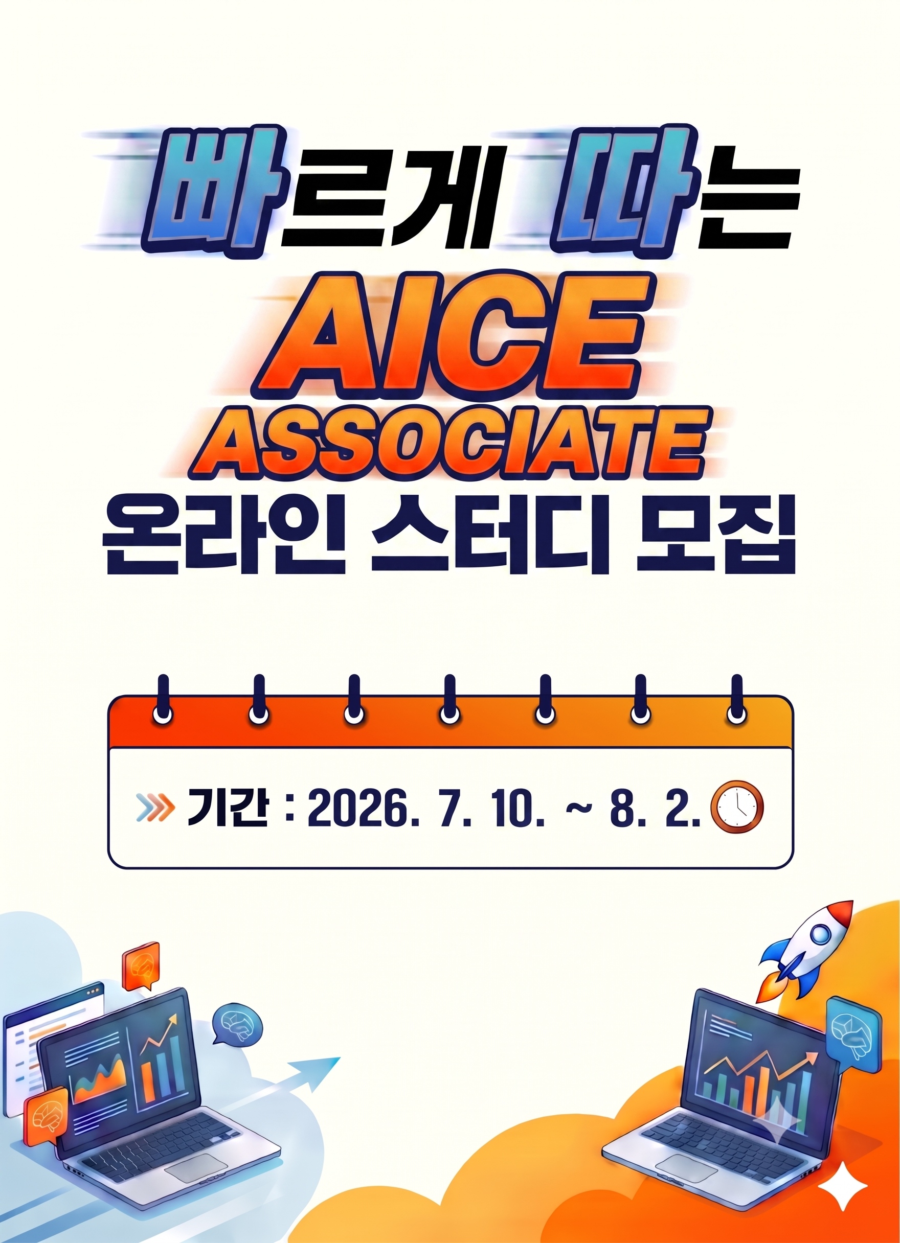 AICE ASSOCIATE 무료 온라인스터디 1기 4주 완성반 모집