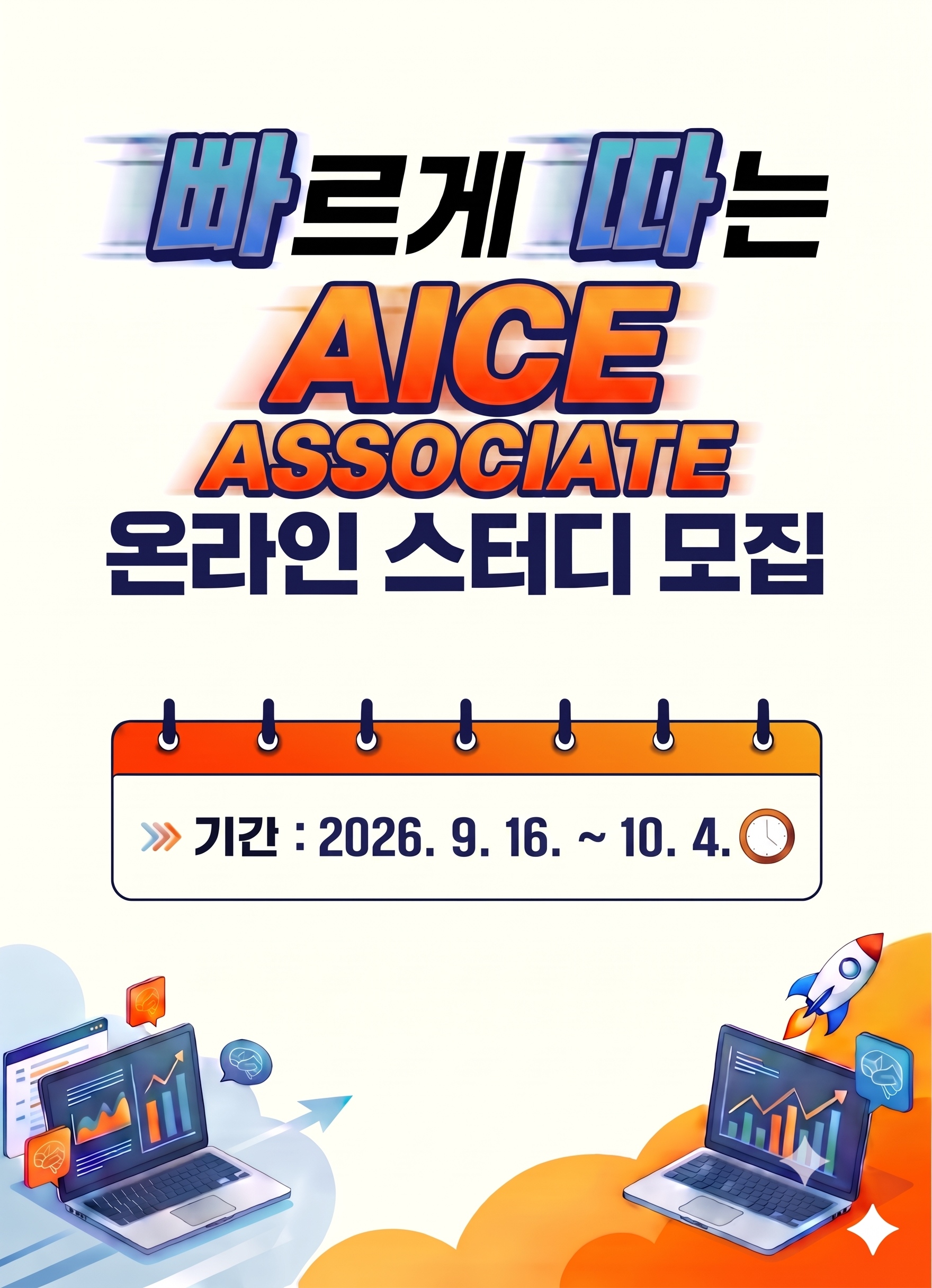 AICE ASSOCIATE 무료 온라인스터디 2기 4주 완성반 모집