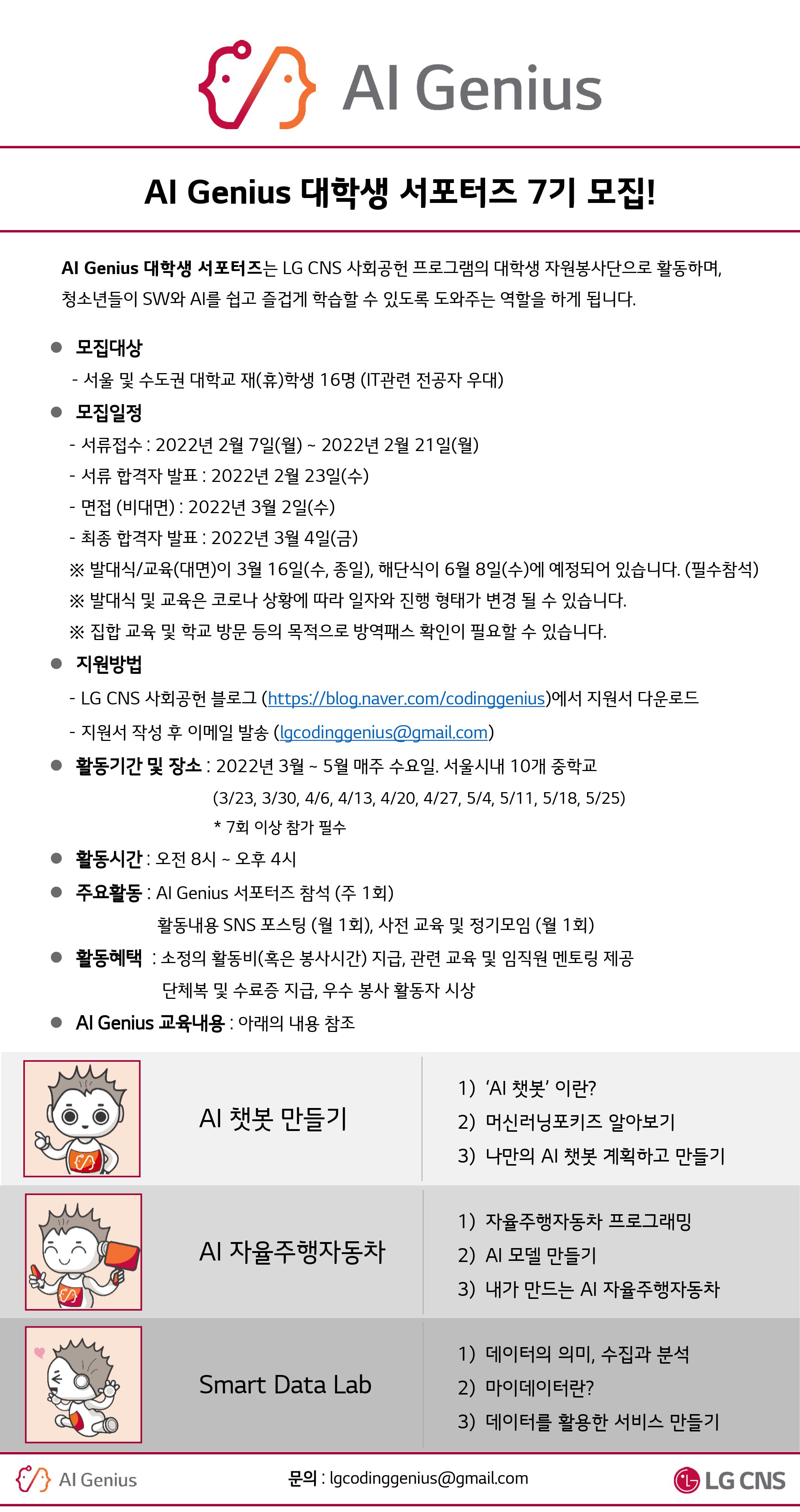 [LG CNS]  AI Genius 대학생 서포터즈 7기 모집