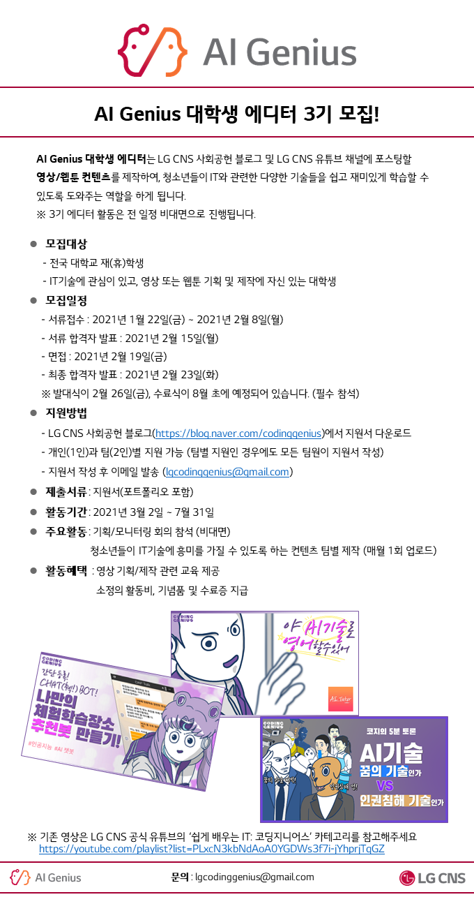 LG CNS AI Genius 대학생 에디터 3기 모집