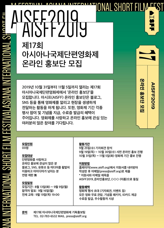 제17회 아시아나국제단편영화제 온라인 홍보단 모집