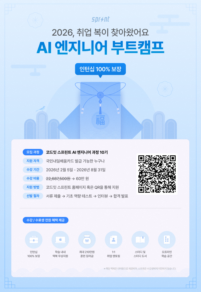 코드잇 스프린트 AI 엔지니어 부트캠프