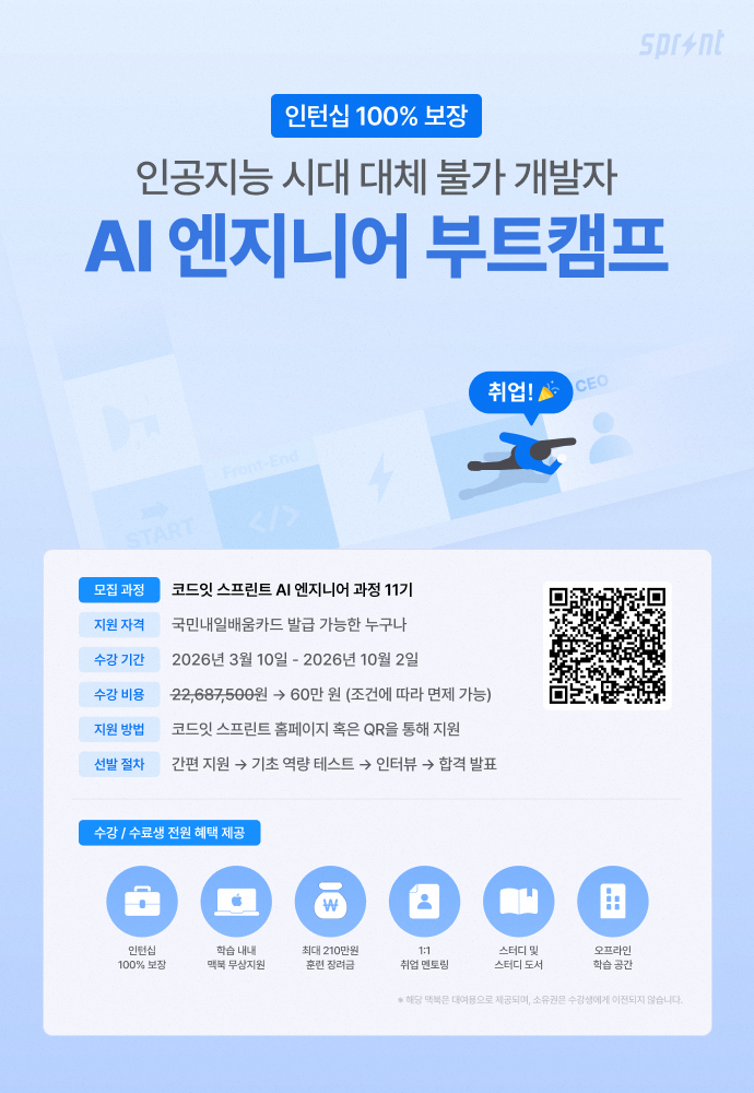 코드잇 스프린트 AI 엔지니어 부트캠프 모집 중