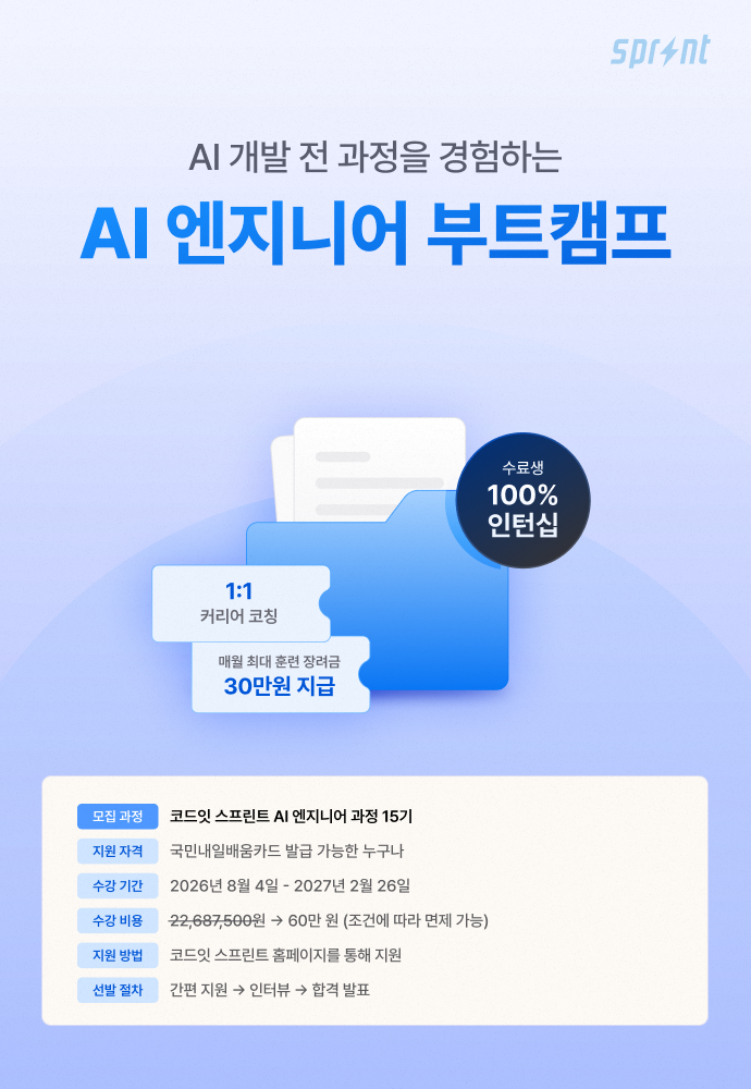 코드잇 스프린트 AI 엔지니어 부트캠프 모집