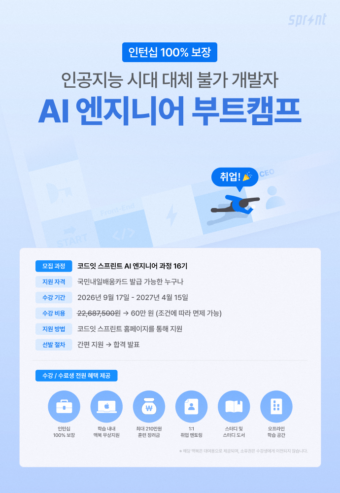 코드잇 스프린트] AI 엔지니어 부트캠프 모집