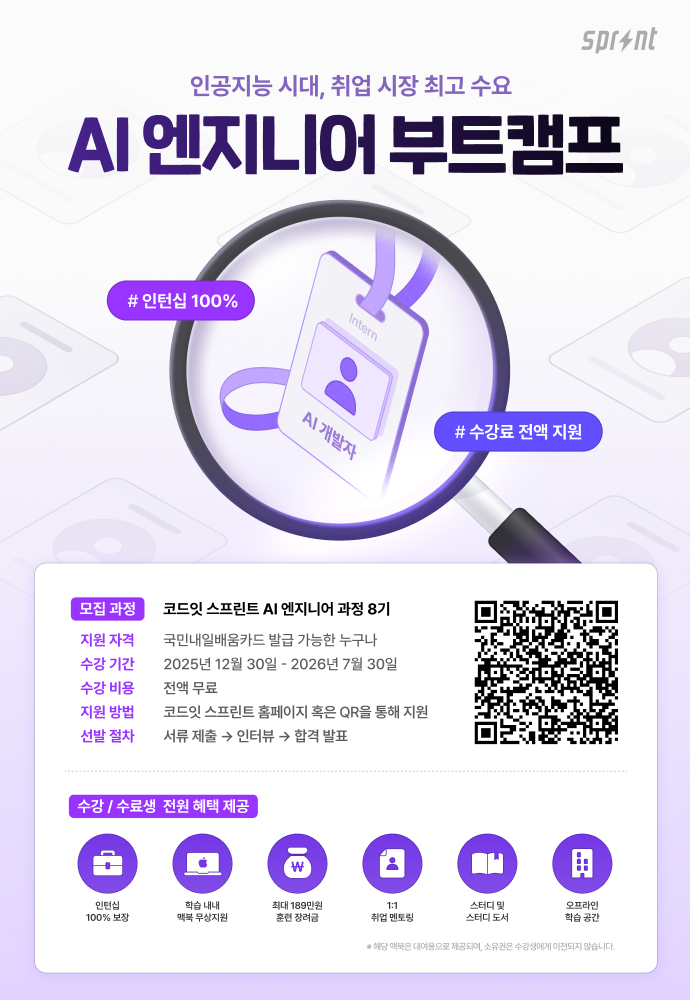 코드잇 스프린트 AI 엔지니어 부트캠프 모집 중