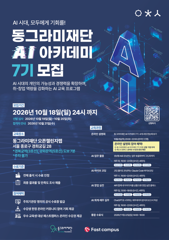 동그라미재단 AI 아카데미 7기(서울) 모집