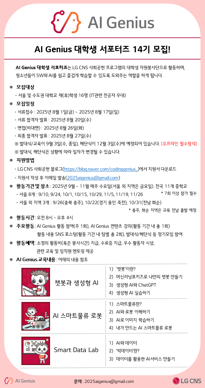 LG CNS AI Genius 대학생 서포터즈 14기 모집