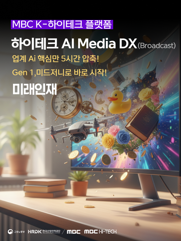 [MBC K-하이테크] 미래인재 AI Media DX (Broadcast)