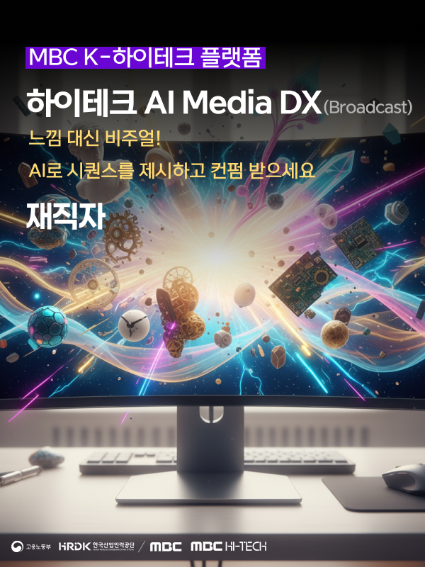 [MBC K-하이테크] 재직자 AI Media DX (Broadcast)