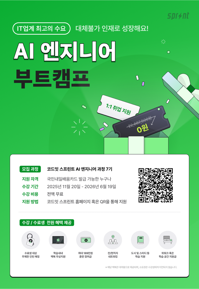 코드잇 스프린트 AI 엔지니어 부트캠프 모집 중