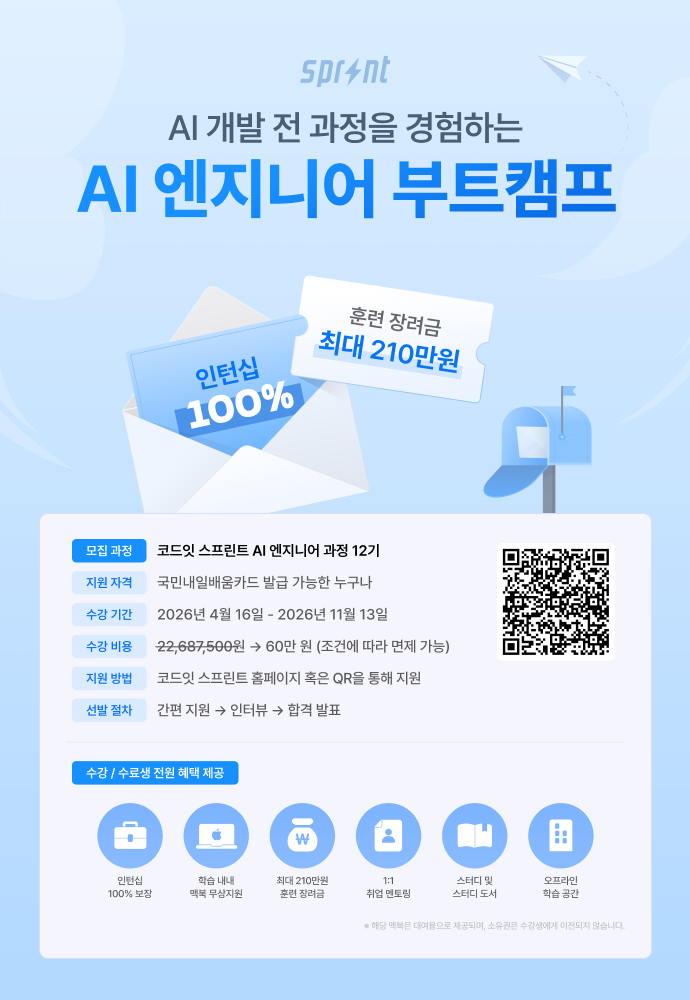 코드잇 스프린트 AI 엔지니어 부트캠프 모집