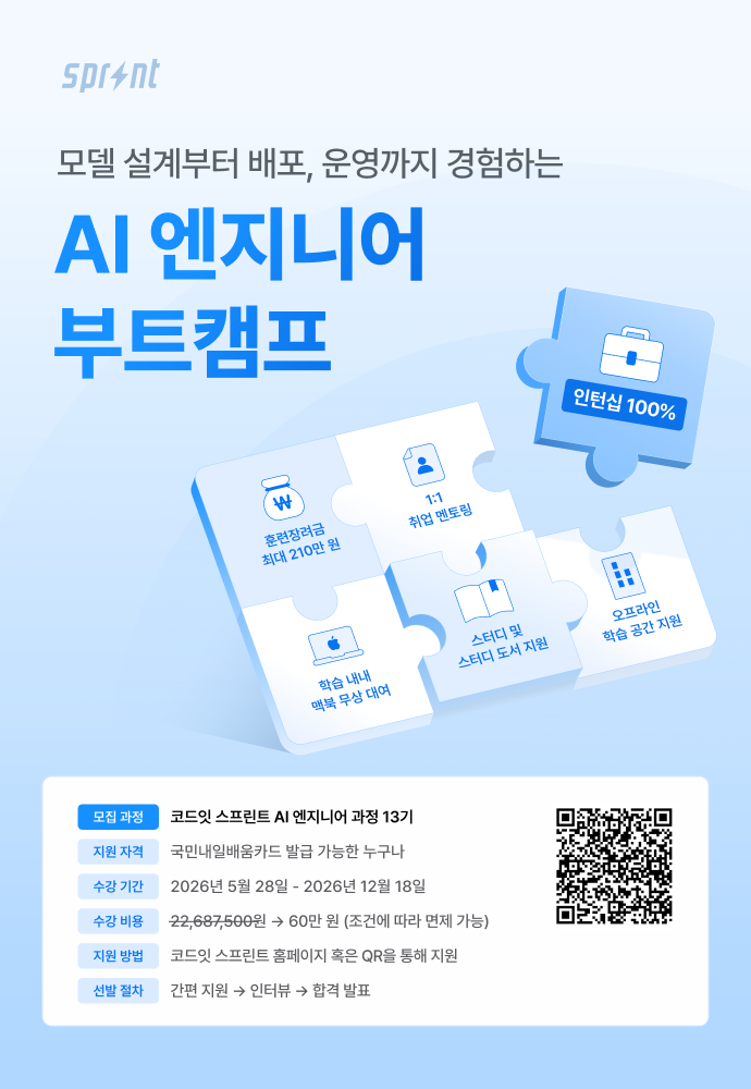 코드잇 스프린트 AI 엔지니어 부트캠프 모집
