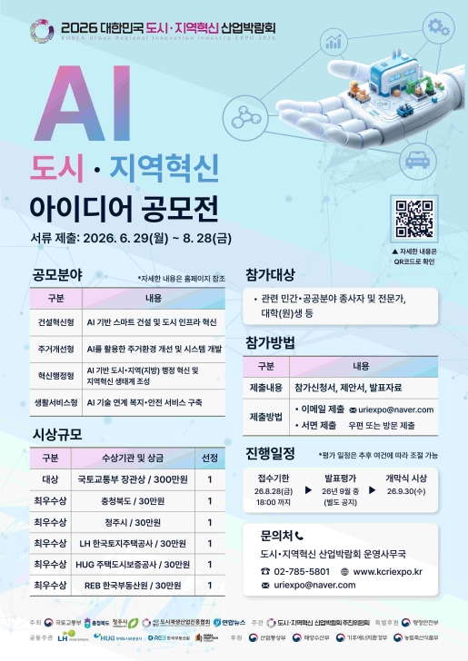 2026 AI 도시지역혁신 아이디어 공모전