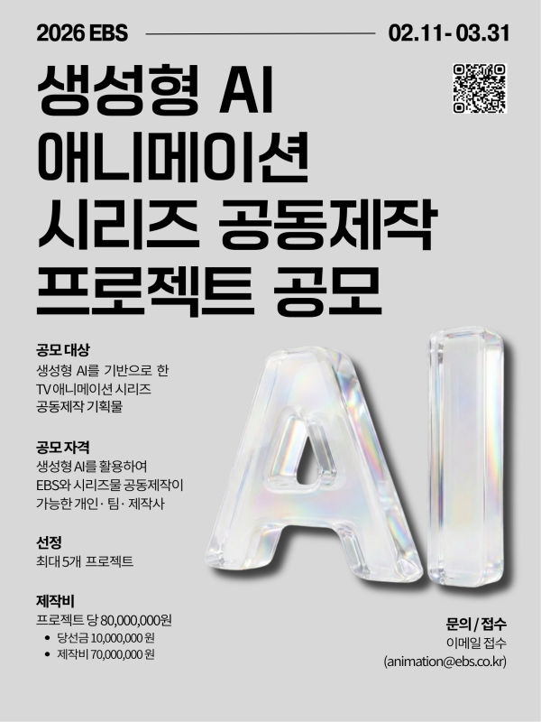 2026년 EBS 생성형 AI 애니메이션 시리즈 공동제작 프로젝트 공모