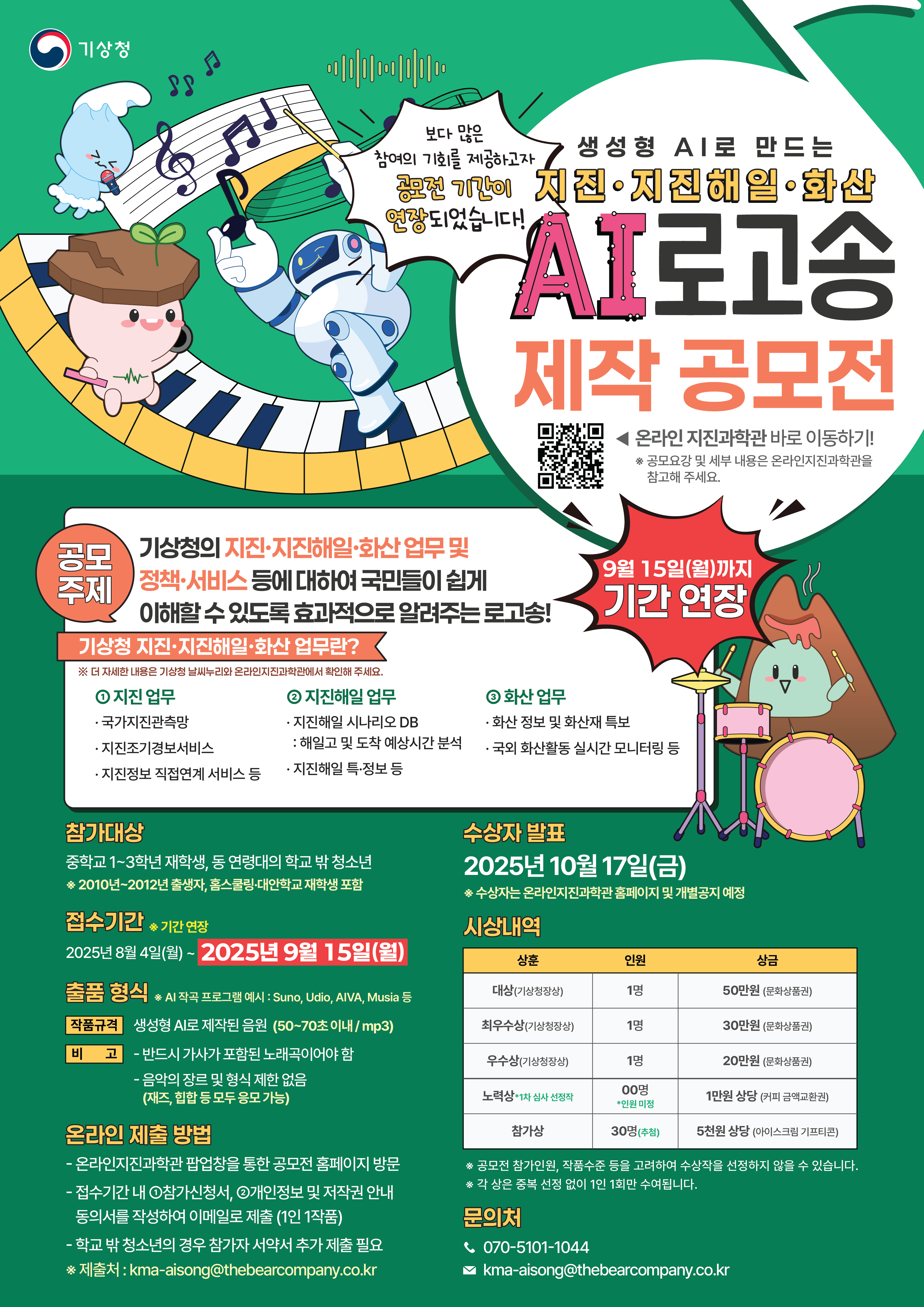 기상청 지진·지진해일·화산 AI 로고송 제작 공모전(기간 연장)