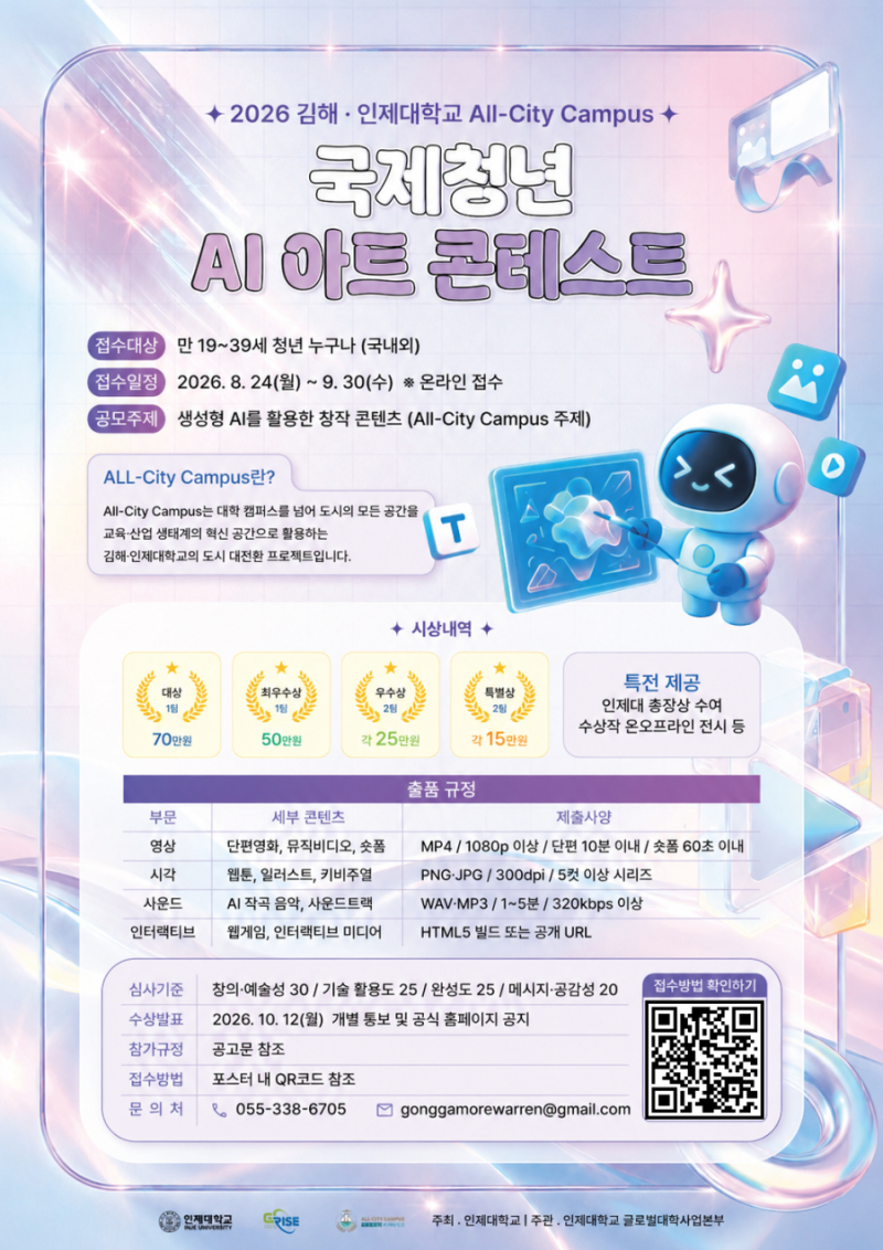 2026 김해·인제대학교 All-City Campus 국제청년 AI 아트 콘테스트