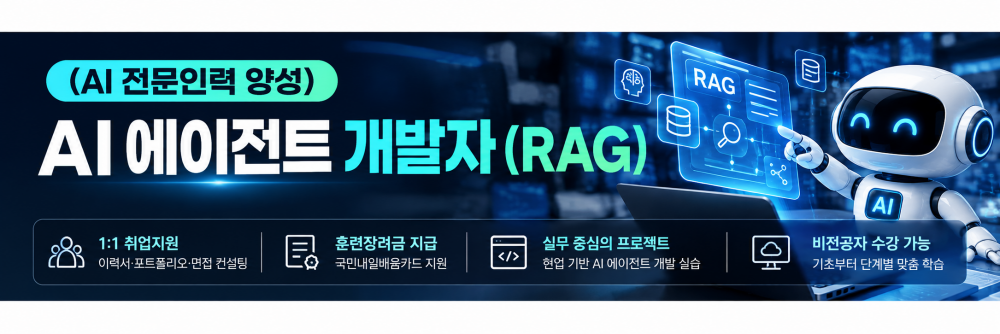 (AI 전문인력 양성) AI 에이전트 개발자(RAG)