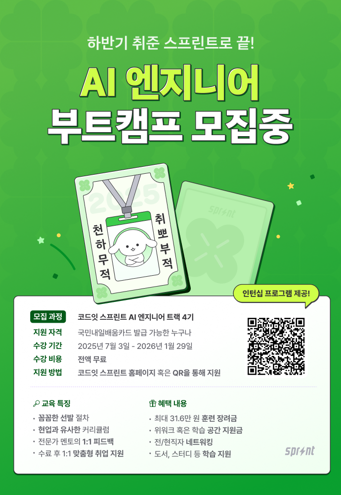 코드잇 스프린트 AI 엔지니어 부트캠프 4기 모집 중