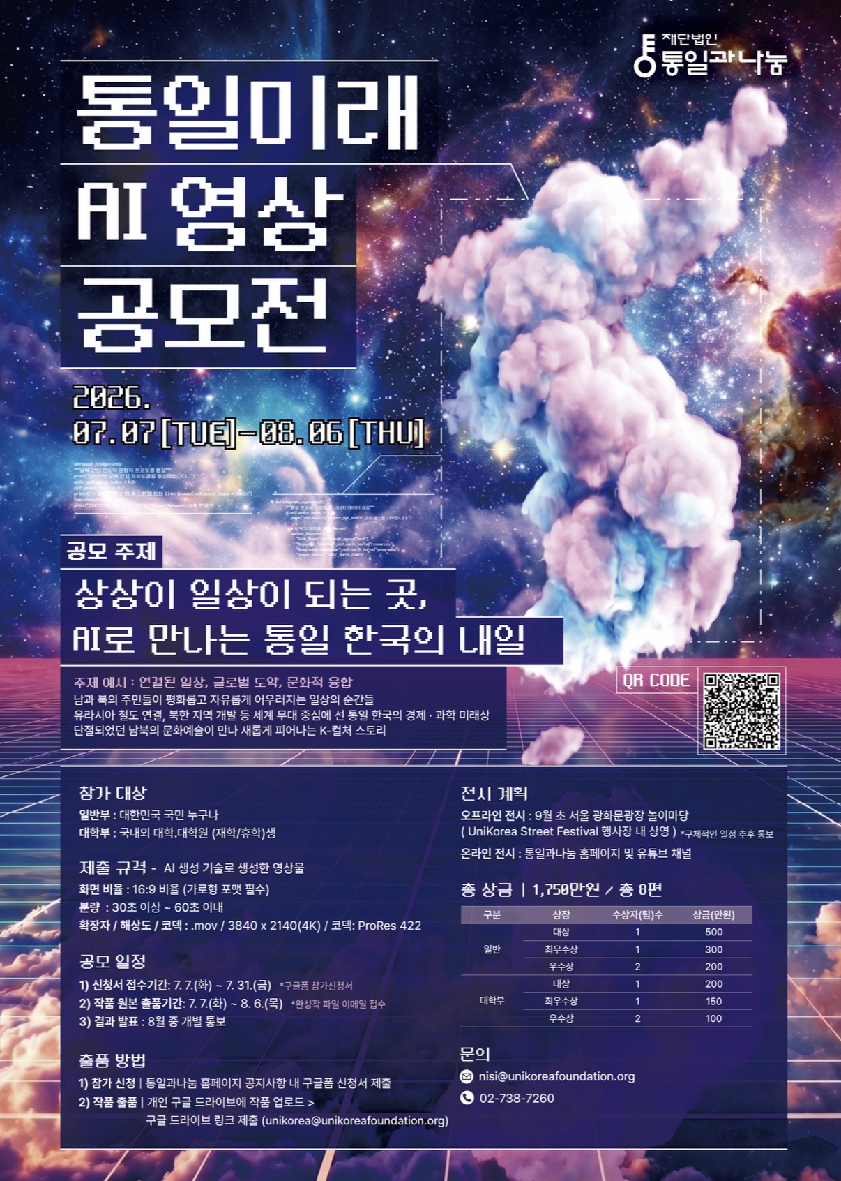 통일미래 AI 영상 공모전