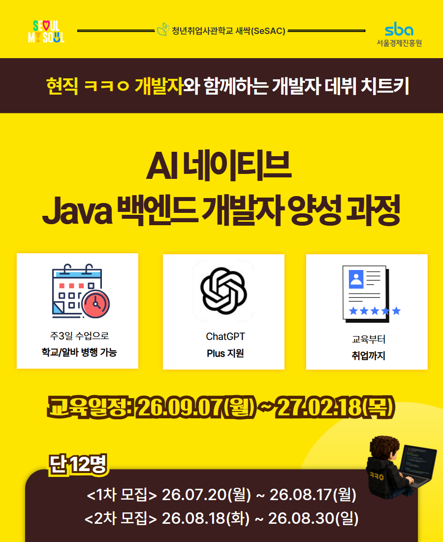 청년취업사관학교 새싹 동대문캠퍼스 AI 백엔드 자바 과정 (교육부터 취업까지!)