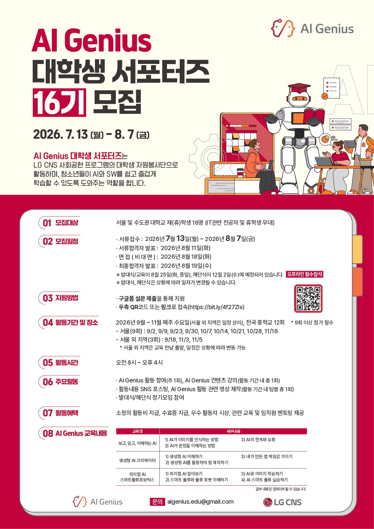 LG CNS 'AI Genius' 대학생 서포터즈 16기 모집