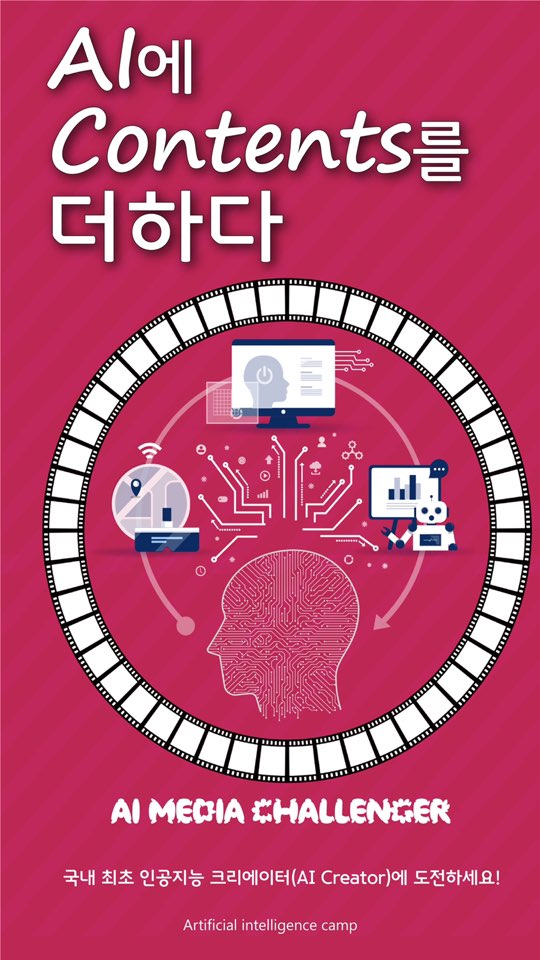 AI Media Challenger 국내 최초 AI Creator 모집 공고