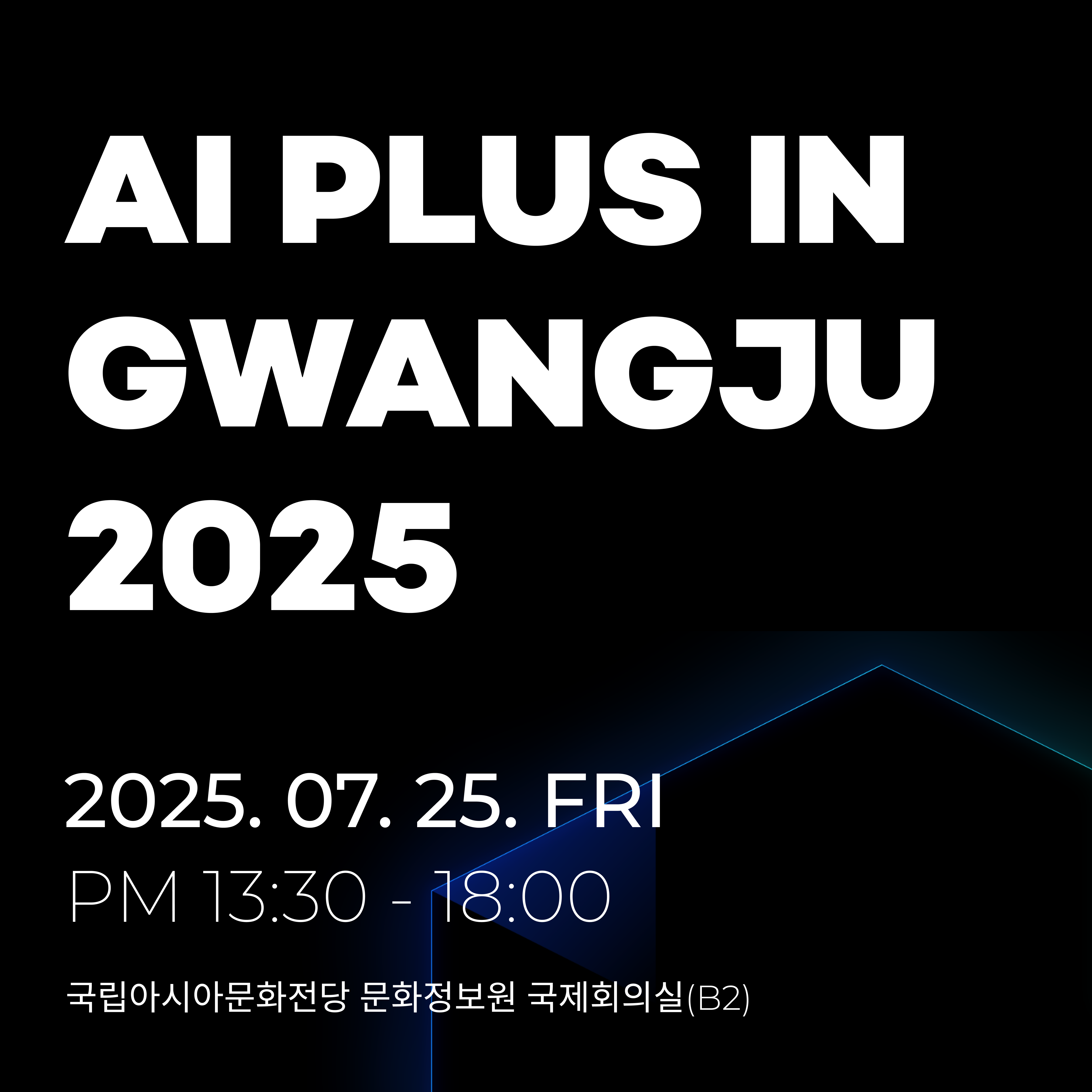 이스트소프트 AI 컨퍼런스 ‘AI PLUS IN GWANGJU 2025’ 참여자 모집