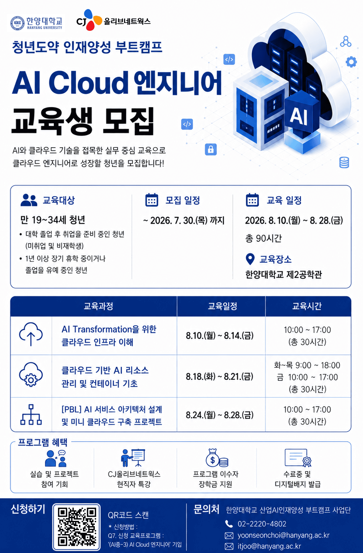 [청년도약 인재양성 부트캠프] 한양대학교 X CJ올리브네트웍스