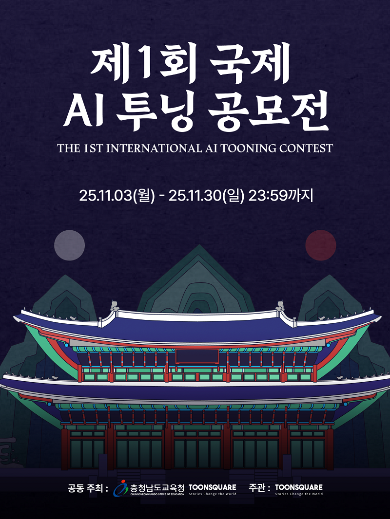 제1회 국제 AI 투닝 공모전