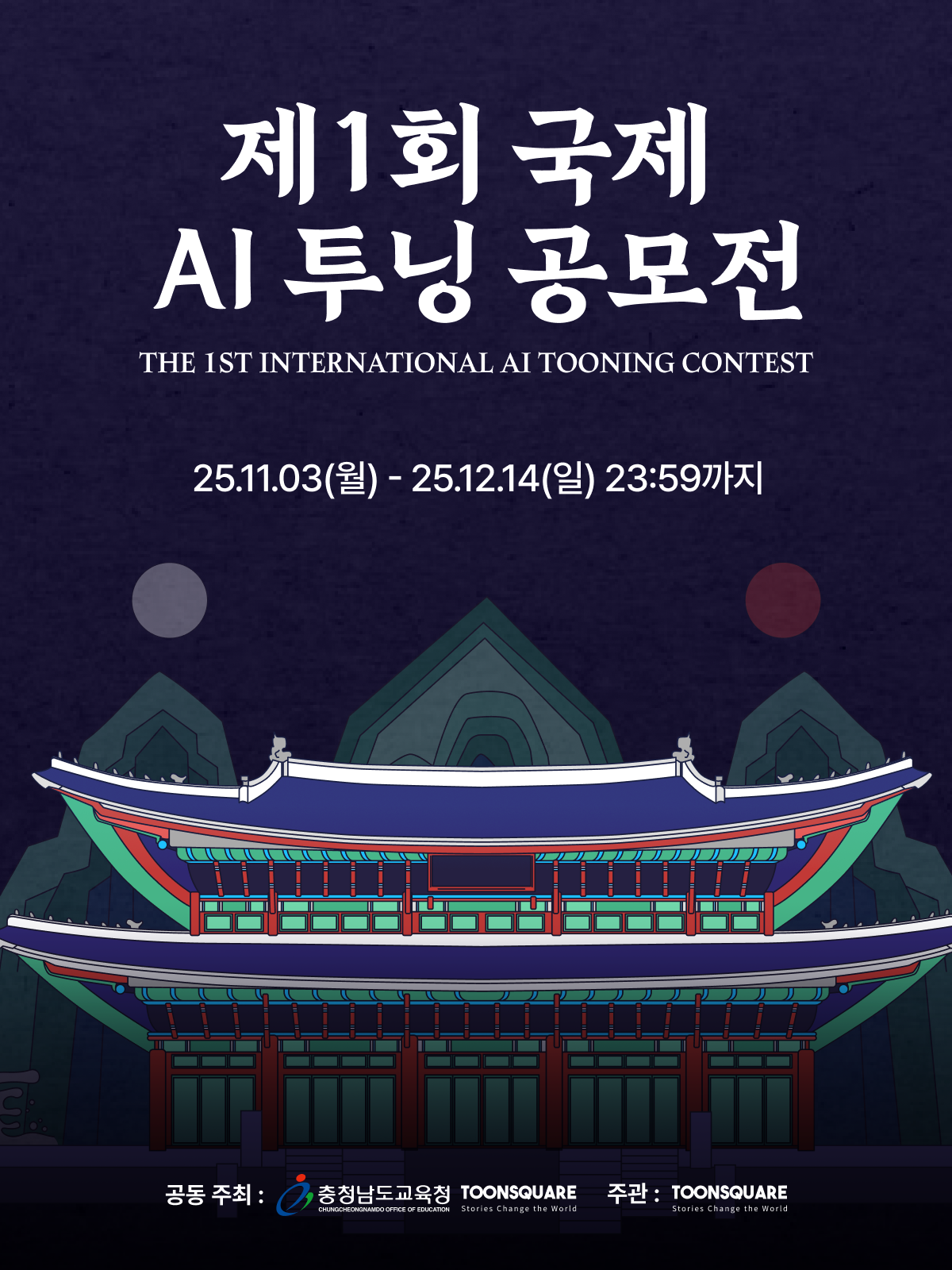 제1회 국제 AI 투닝 공모전