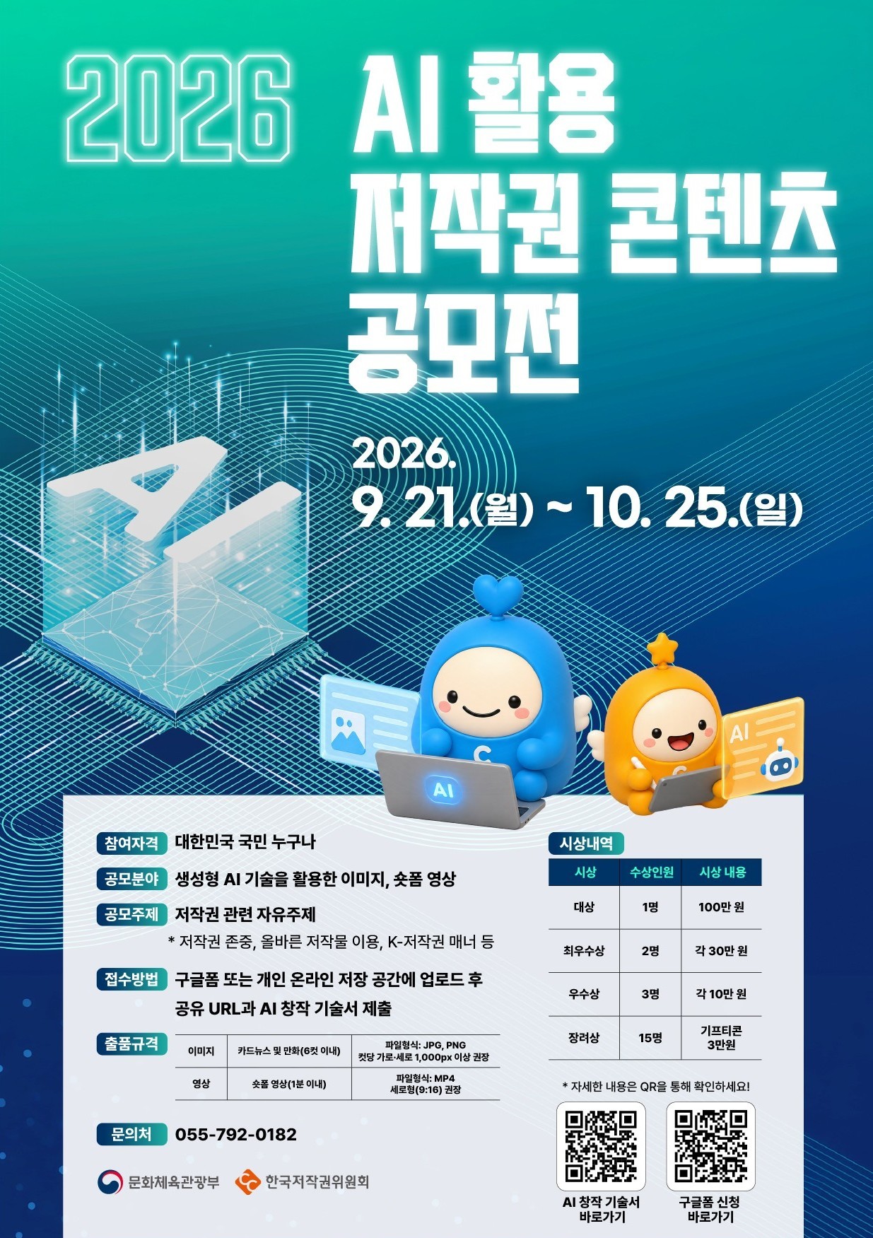 2026 AI 활용 저작권 콘텐츠 공모전