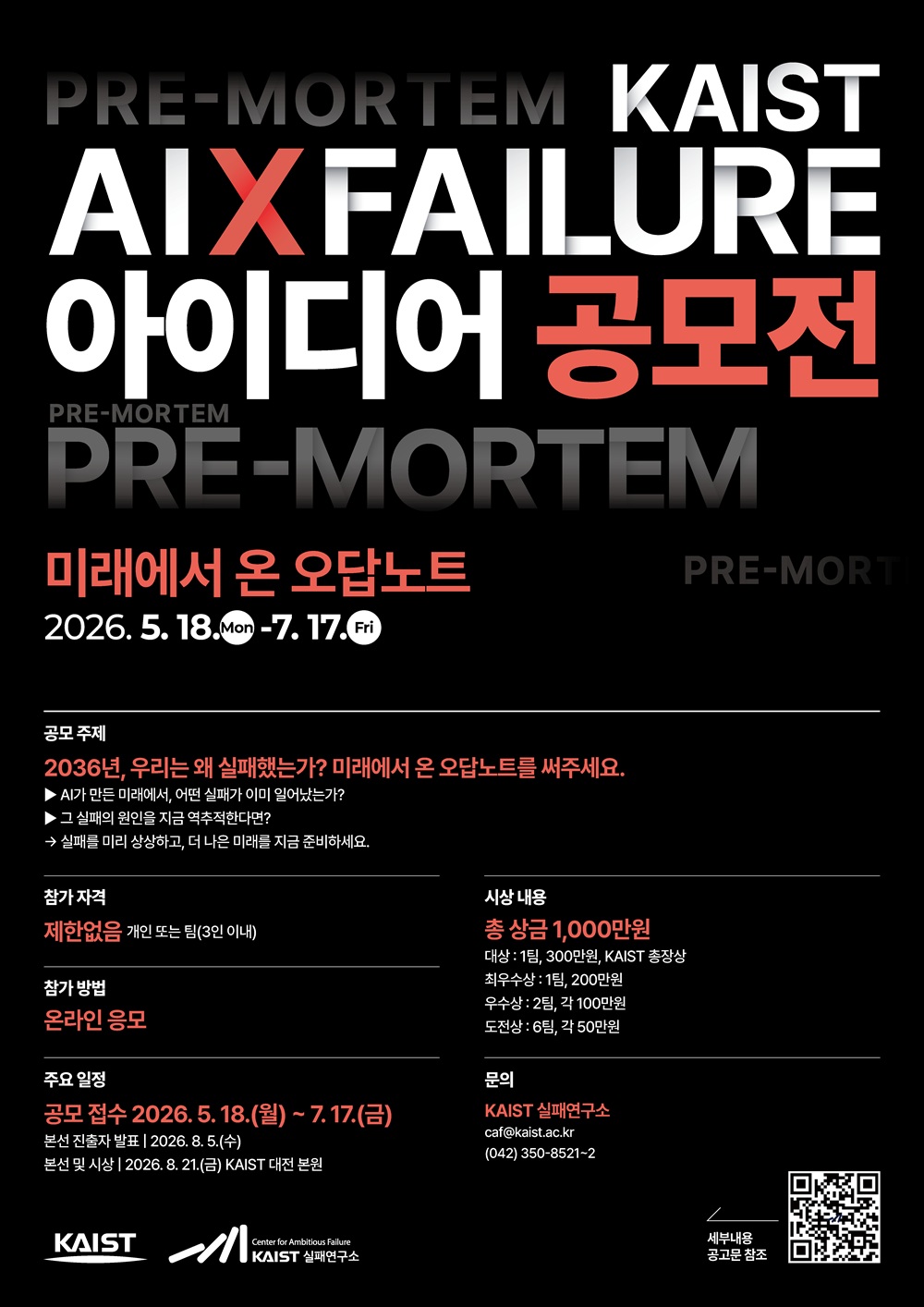 KAIST AIx실패 아이디어 공모전 '미래에서 온 오답노트'