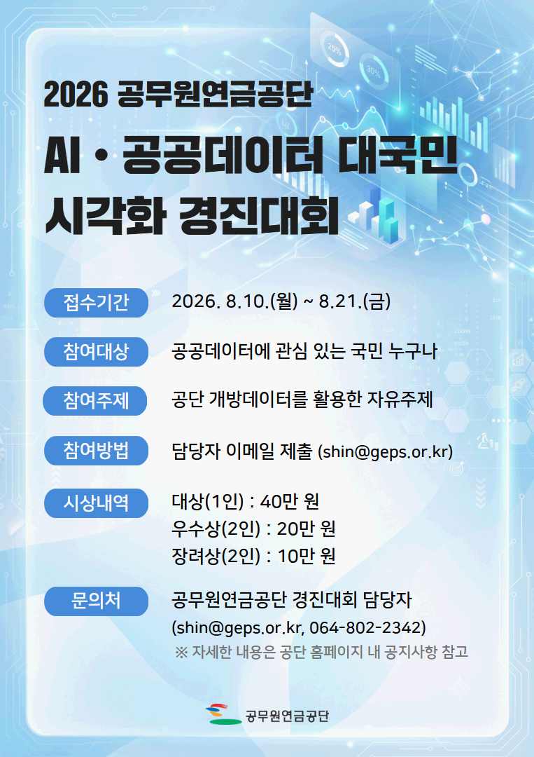 2026년 공무원연금공단 AI•공공데이터 대국민 시각화 경진대회