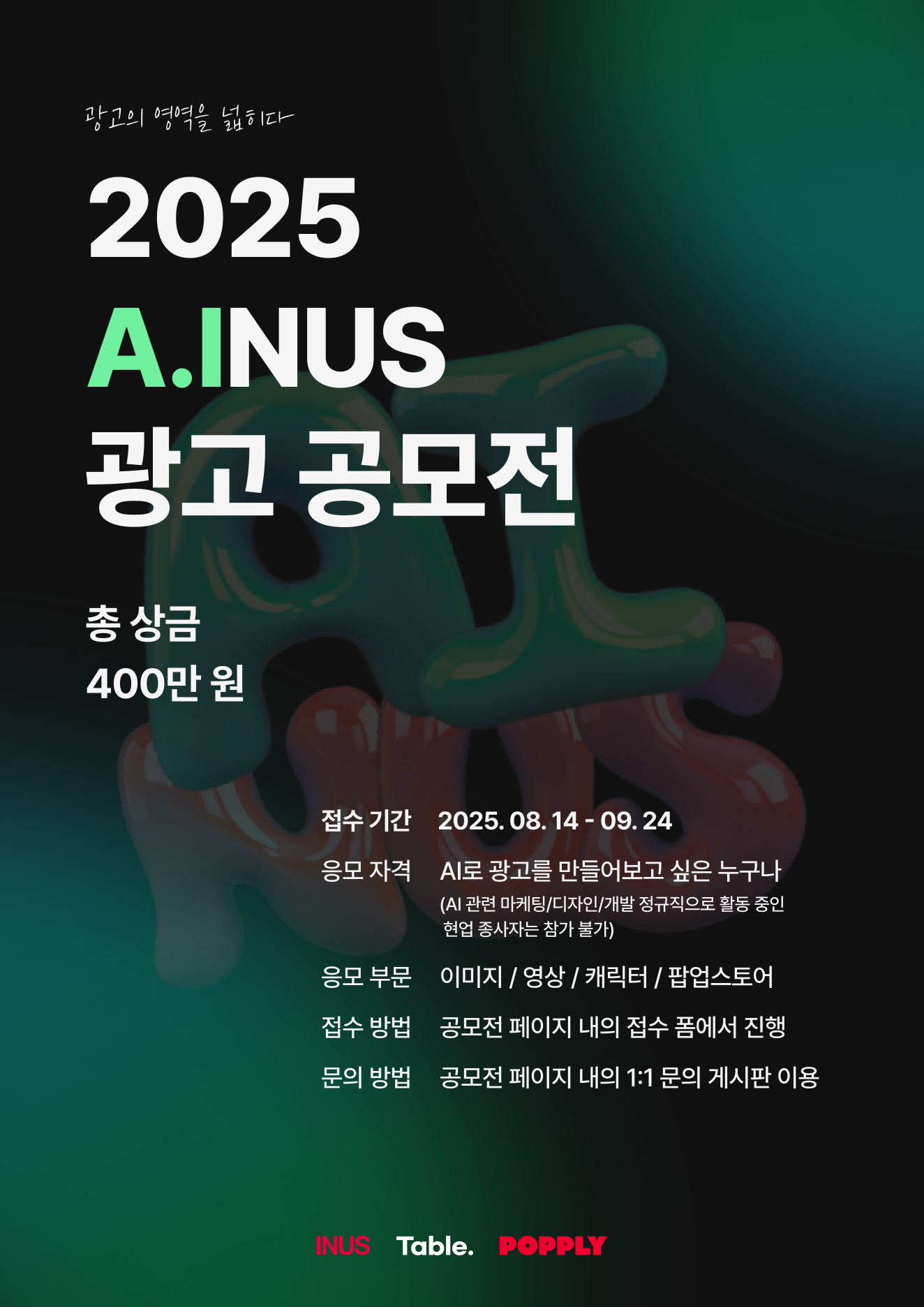 2025 A.INUS 광고 공모전