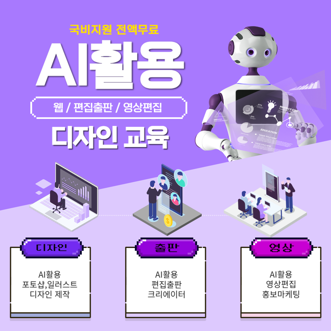 AI활용 디자인(출판편집)/영상/마케팅 교육