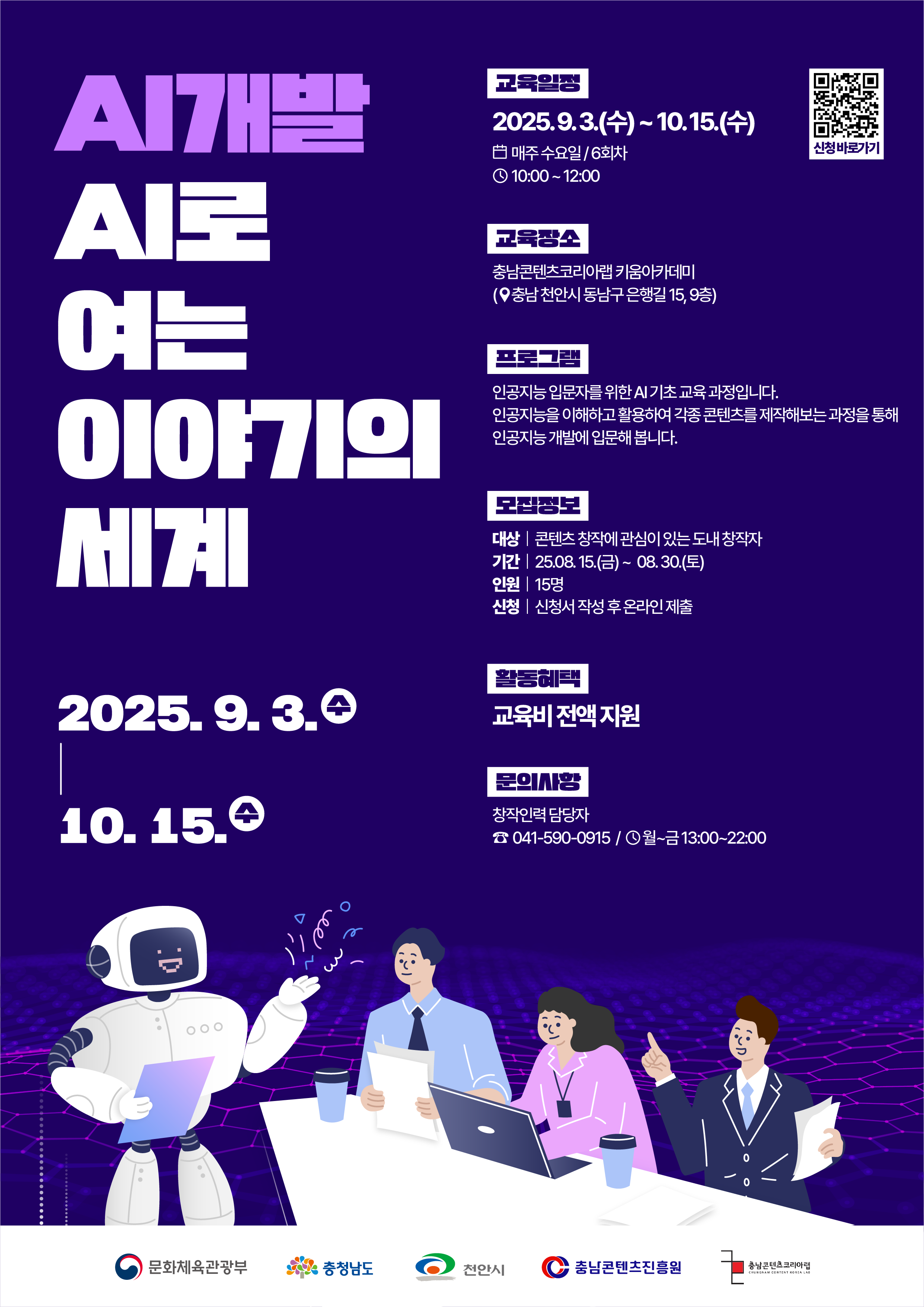 충남콘텐츠진흥원 AI로 여는 이야기의 세계 교육 참가자 모집